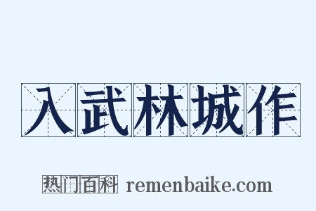 入武林城作是什么意思的图片